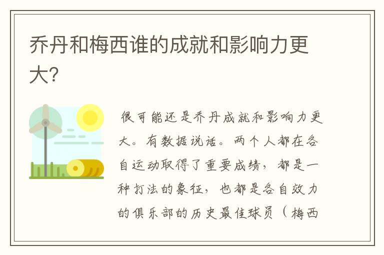 乔丹和梅西谁的成就和影响力更大?