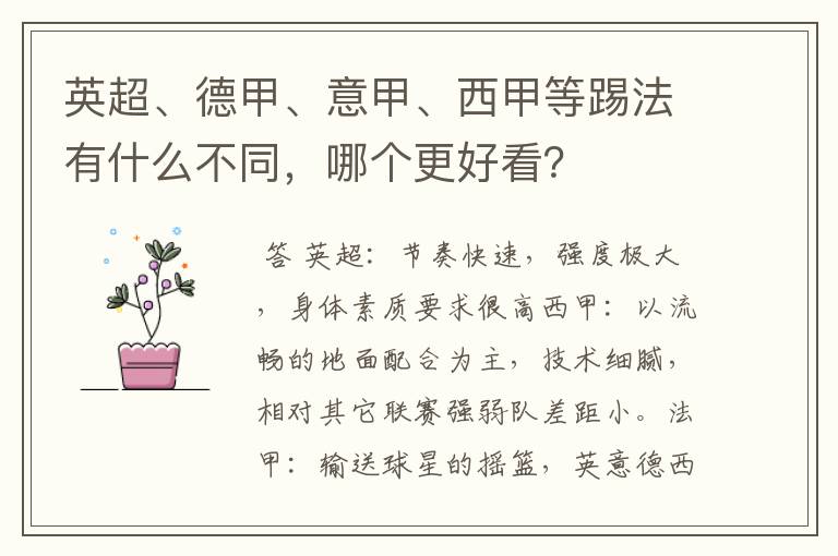 英超、德甲、意甲、西甲等踢法有什么不同,哪个更好看?