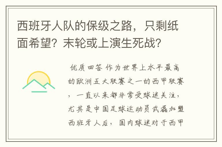 西班牙人队的保级之路,只剩纸面希望?末轮或上演生死战?