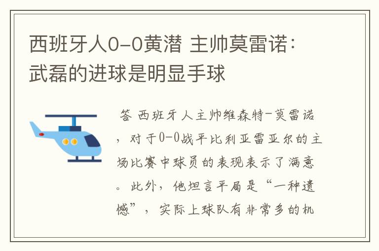 西班牙人0-0黄潜 主帅莫雷诺:武磊的进球是明显手球