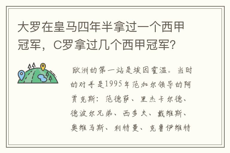 大罗在皇马四年半拿过一个西甲冠军,C罗拿过几个西甲冠军?