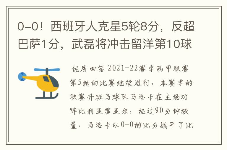 0-0!西班牙人克星5轮8分,反超巴萨1分,武磊将冲击留洋第10球