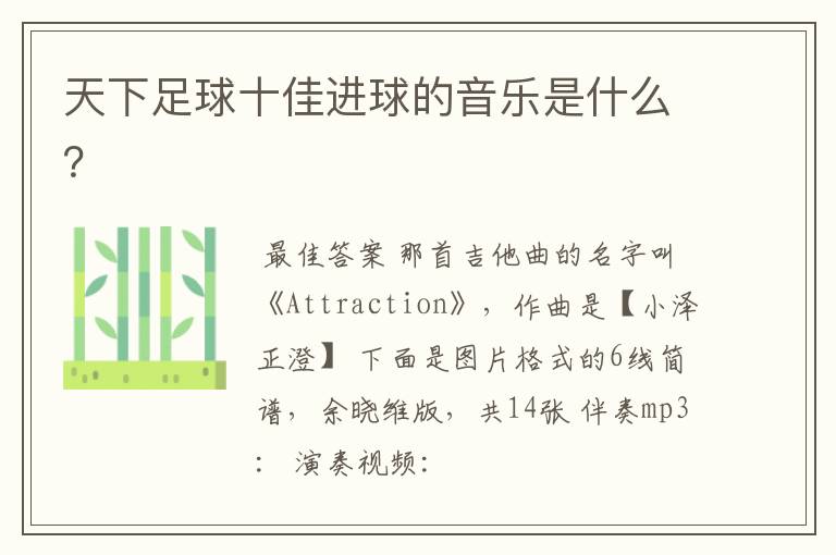 天下足球十佳进球的音乐是什么?