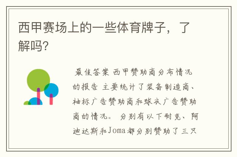 西甲赛场上的一些体育牌子,了解吗?