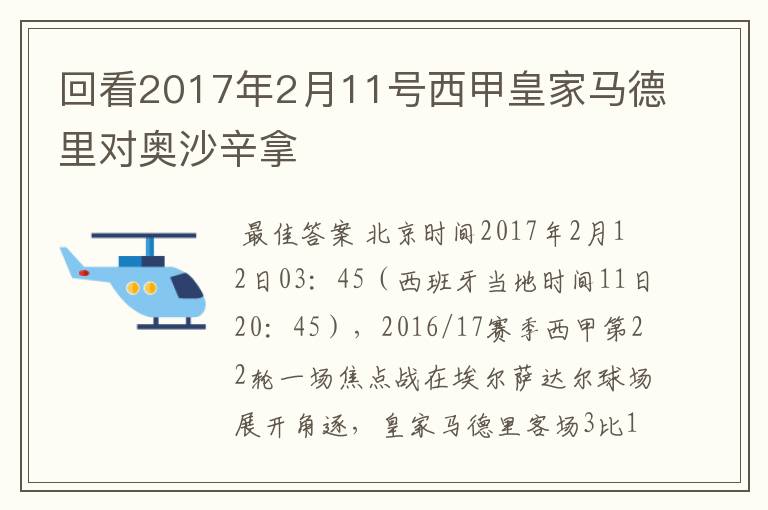 回看2017年2月11号西甲皇家马德里对奥沙辛拿