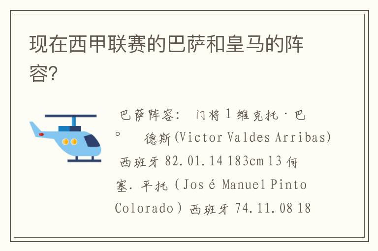 现在西甲联赛的巴萨和皇马的阵容?