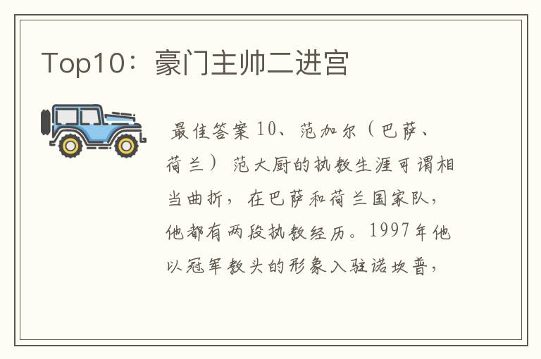 Top10:豪门主帅二进宫