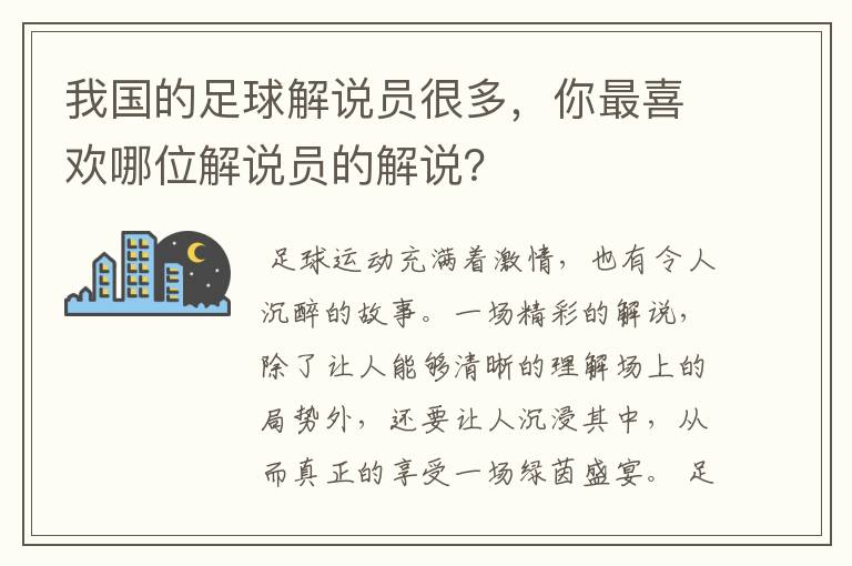 我国的足球解说员很多,你最喜欢哪位解说员的解说?