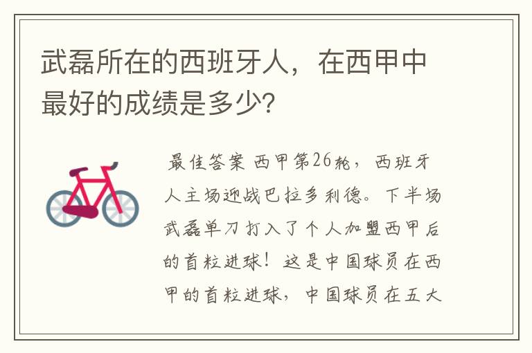 武磊所在的西班牙人,在西甲中最好的成绩是多少?