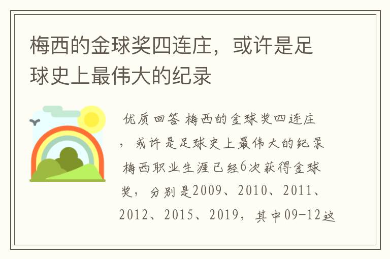 梅西的金球奖四连庄,或许是足球史上最伟大的纪录