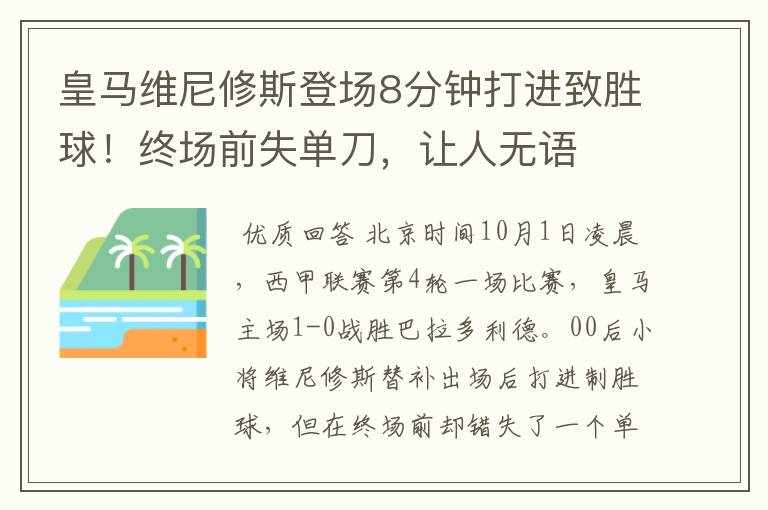 皇马维尼修斯登场8分钟打进致胜球!终场前失单刀,让人无语
