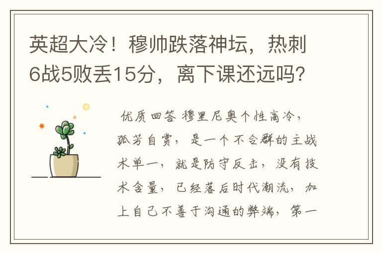 英超大冷!穆帅跌落神坛,热刺6战5败丢15分,离下课还远吗?