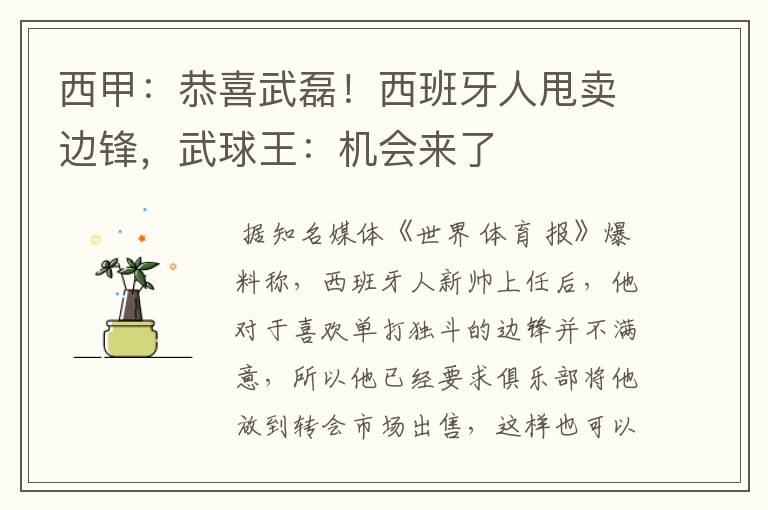 西甲:恭喜武磊!西班牙人甩卖边锋,武球王:机会来了