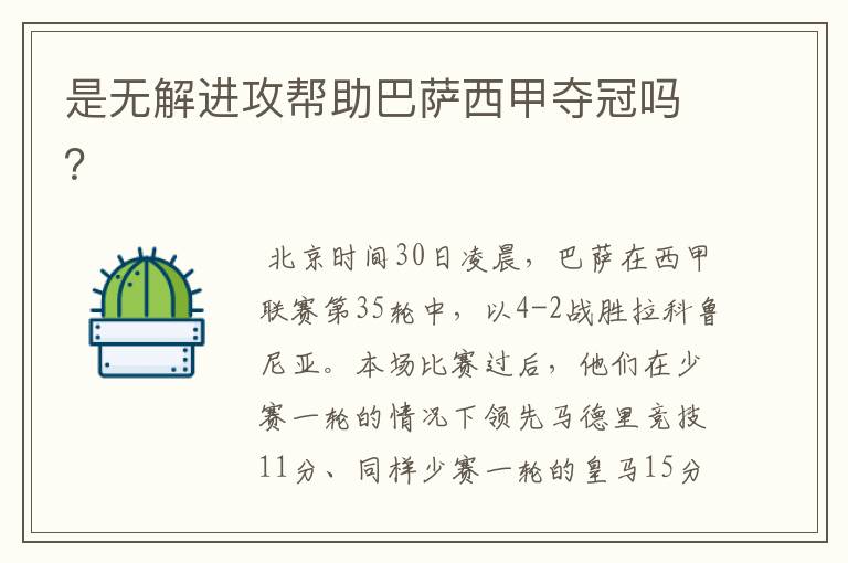 是无解进攻帮助巴萨西甲夺冠吗?