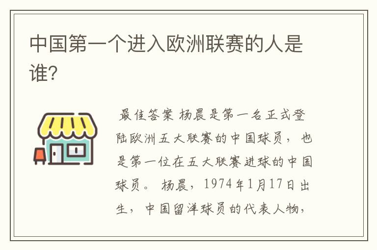 中国第一个进入欧洲联赛的人是谁?
