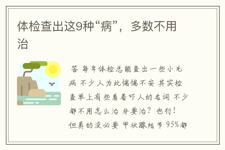 体检查出这9种“病”,多数不用治