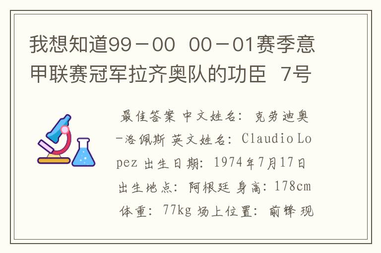 我想知道99-00 00-01赛季意甲联赛冠军拉齐奥队的功臣 7号洛佩斯现在在哪家俱乐部效力