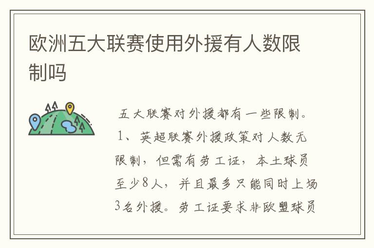 欧洲五大联赛使用外援有人数限制吗