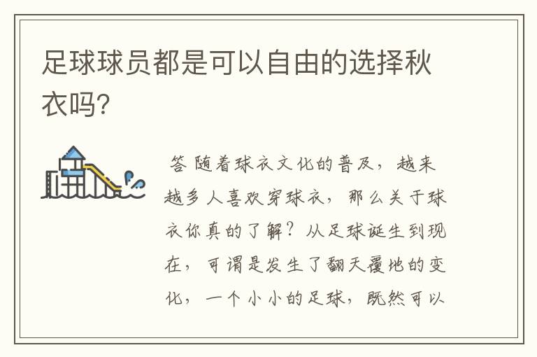 足球球员都是可以自由的选择秋衣吗?