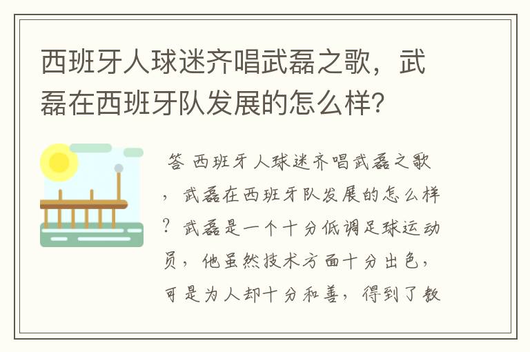 西班牙人球迷齐唱武磊之歌,武磊在西班牙队发展的怎么样?