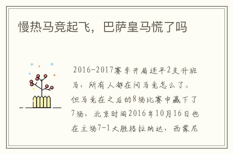 慢热马竞起飞,巴萨皇马慌了吗