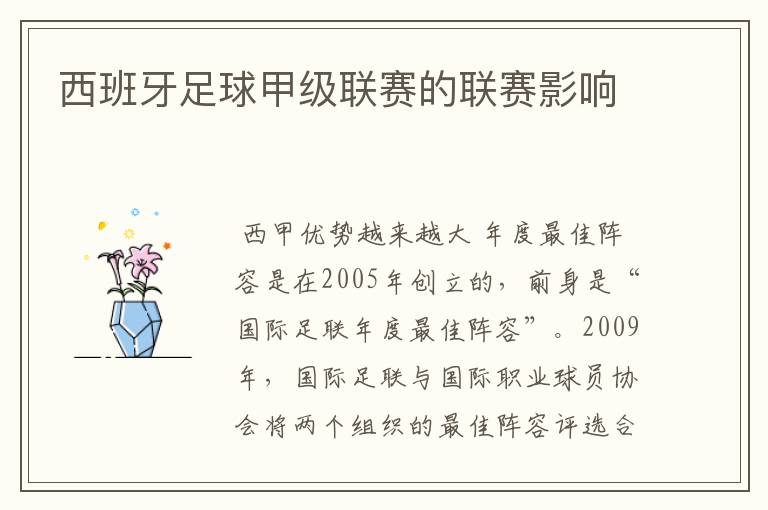 西班牙足球甲级联赛的联赛影响