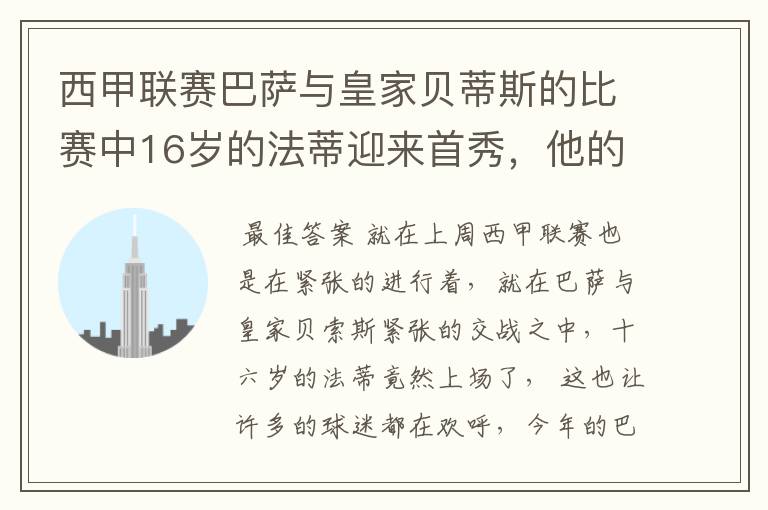 西甲联赛巴萨与皇家贝蒂斯的比赛中16岁的法蒂迎来首秀,他的表现如何?
