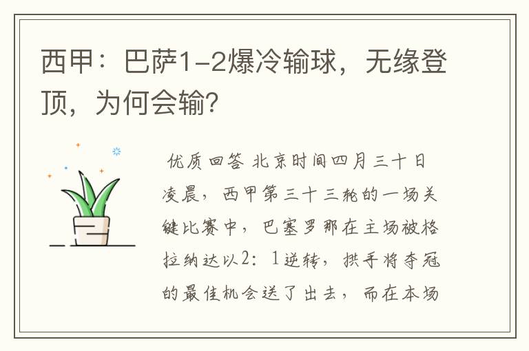 西甲:巴萨1-2爆冷输球,无缘登顶,为何会输?