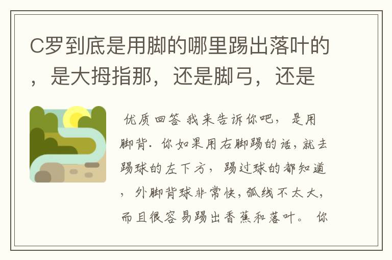C罗到底是用脚的哪里踢出落叶的，是大拇指那，还是脚弓，还是脚弓上一些，为什么我踢出的总是会侧转？