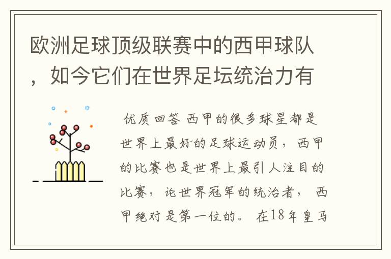 欧洲足球顶级联赛中的西甲球队,如今它们在世界足坛统治力有多强?