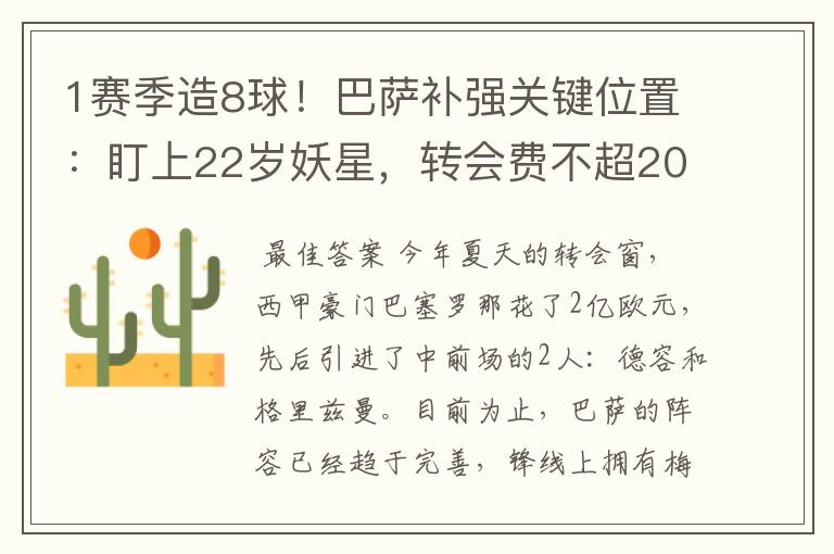1赛季造8球!巴萨补强关键位置:盯上22岁妖星,转会费不超2000万