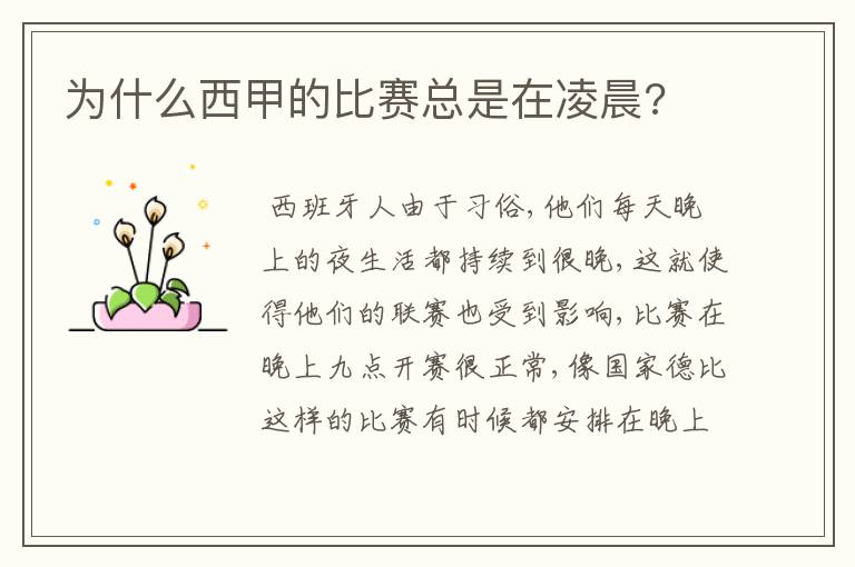 为什么西甲的比赛总是在凌晨?