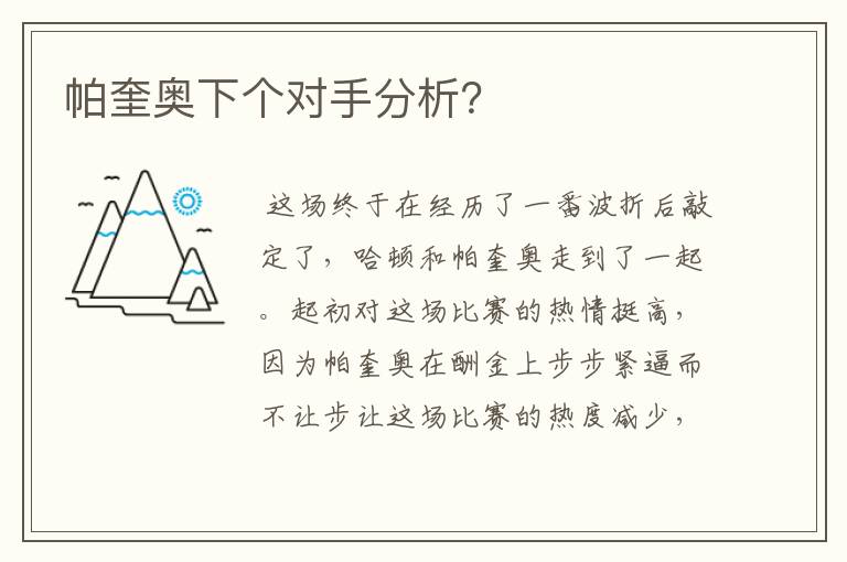 帕奎奥下个对手分析?