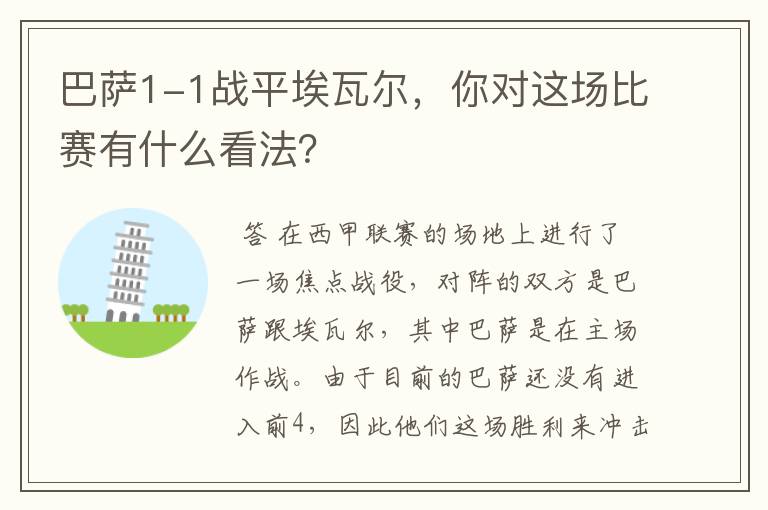 巴萨1-1战平埃瓦尔,你对这场比赛有什么看法?