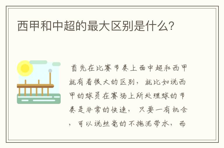 西甲和中超的最大区别是什么?