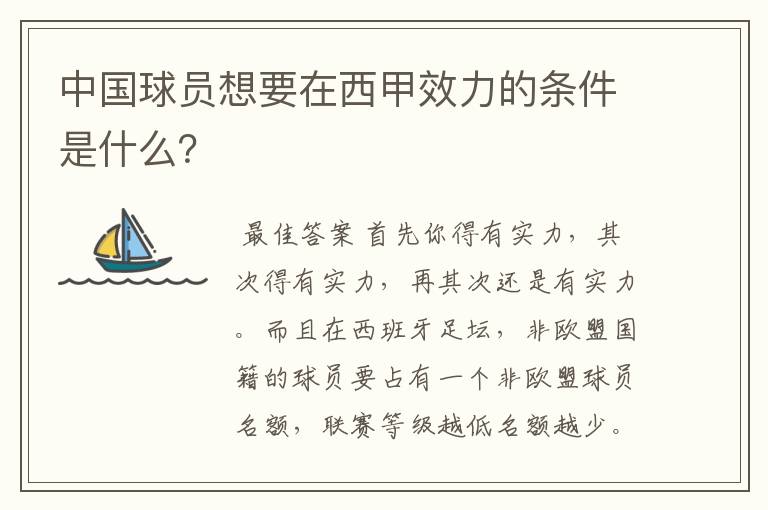 中国球员想要在西甲效力的条件是什么?