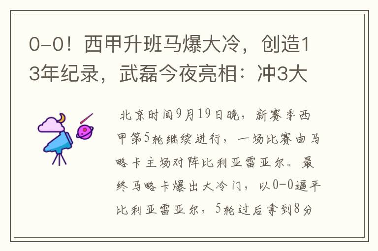 0-0!西甲升班马爆大冷,创造13年纪录,武磊今夜亮相:冲3大纪录