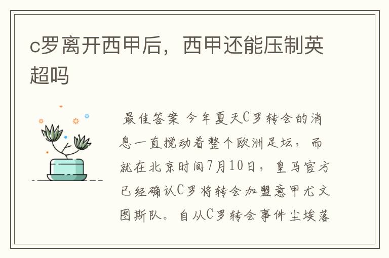 c罗离开西甲后,西甲还能压制英超吗