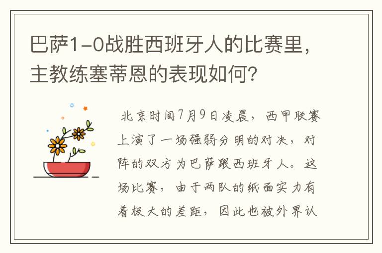 巴萨1-0战胜西班牙人的比赛里,主教练塞蒂恩的表现如何?