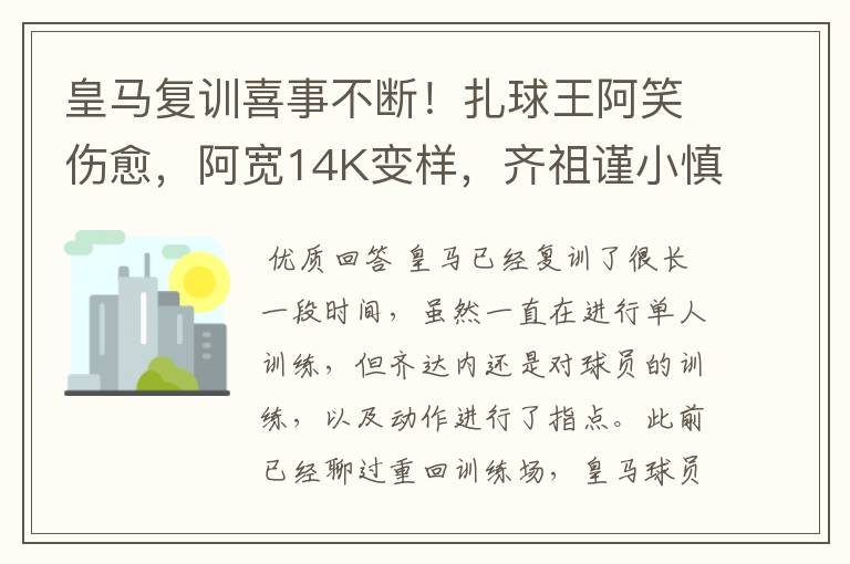 皇马复训喜事不断!扎球王阿笑伤愈,阿宽14K变样,齐祖谨小慎微