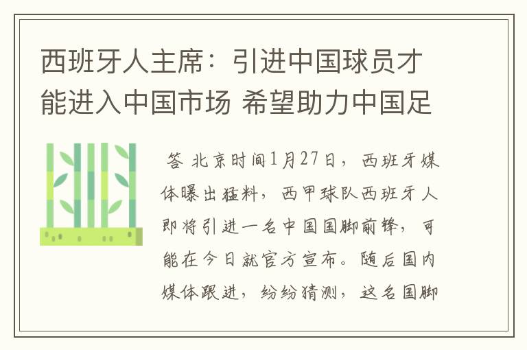 西班牙人主席:引进中国球员才能进入中国市场 希望助力中国足球