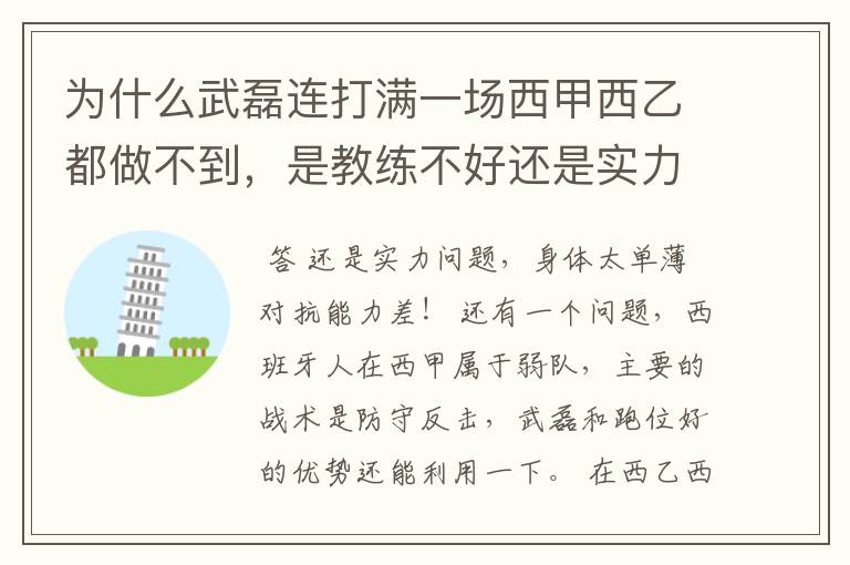 为什么武磊连打满一场西甲西乙都做不到,是教练不好还是实力不够?