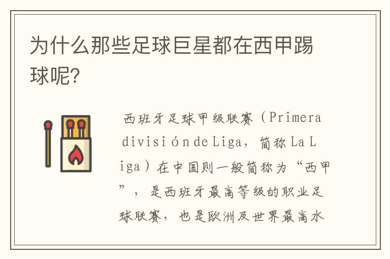 为什么那些足球巨星都在西甲踢球呢?