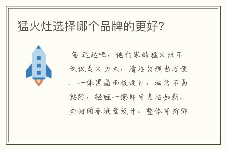 猛火灶选择哪个品牌的更好?