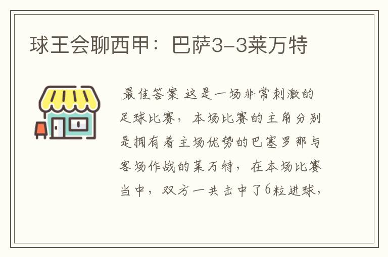 球王会聊西甲:巴萨3-3莱万特