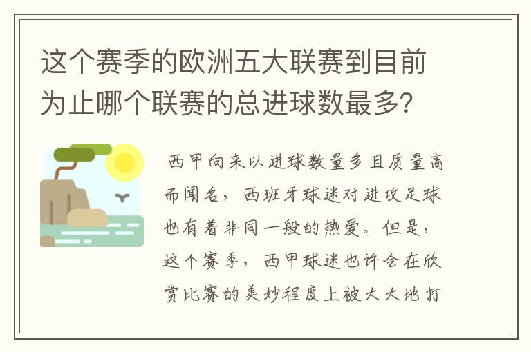 这个赛季的欧洲五大联赛到目前为止哪个联赛的总进球数最多?是多少呢?