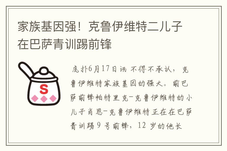 家族基因强!克鲁伊维特二儿子在巴萨青训踢前锋