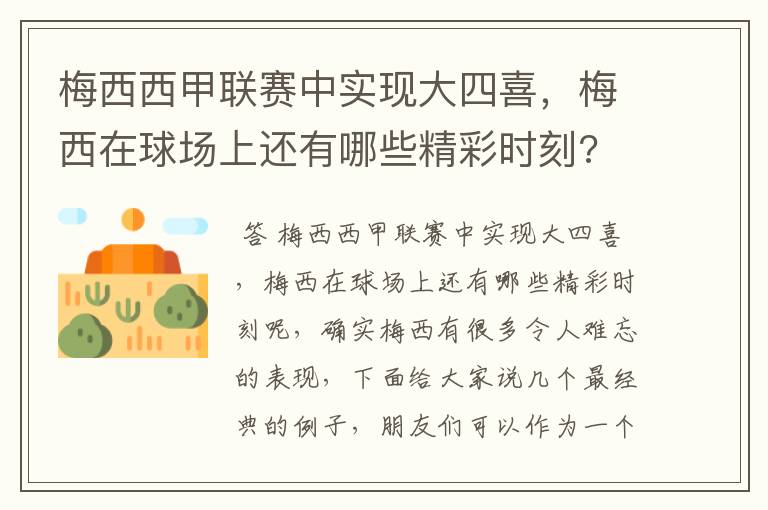 梅西西甲联赛中实现大四喜,梅西在球场上还有哪些精彩时刻?