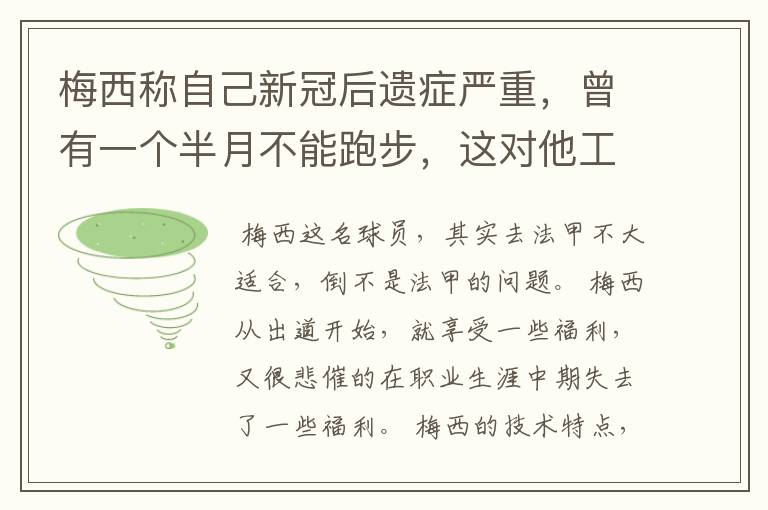 梅西称自己新冠后遗症严重,曾有一个半月不能跑步,这对他工作会有影响吗?