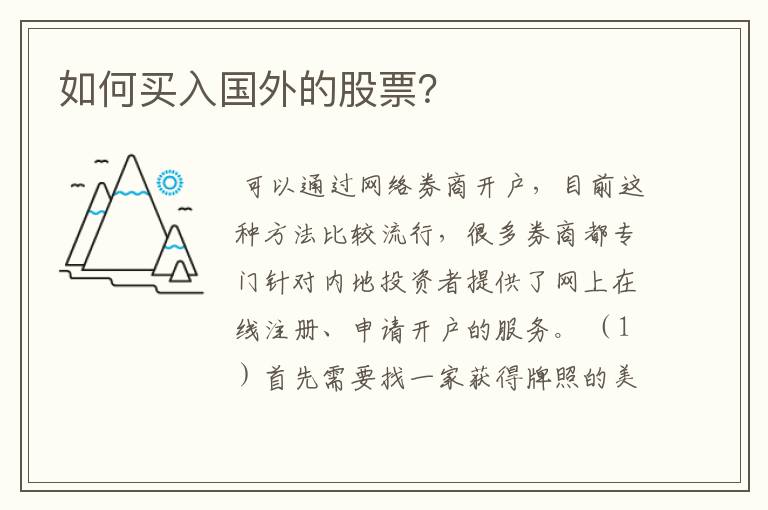 如何买入国外的股票?